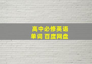 高中必修英语单词 百度网盘